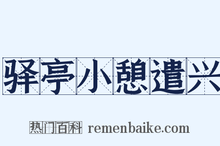 驿亭小憩遣兴是什么意思的图片